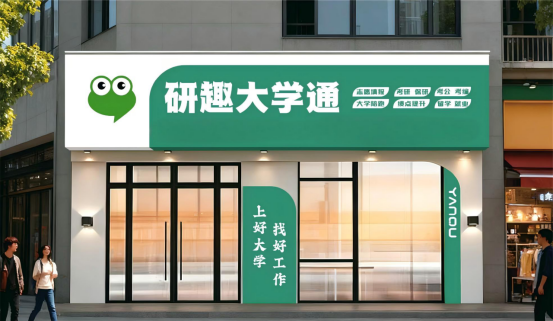 拒绝假努力：大学规划该怎么做？《研趣大学通》定制大一绩点与升学路径158.png