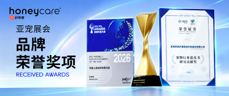 从一片尿垫到行业报告：honeycare好命家在2026亚宠展交出“人宠友好”答卷