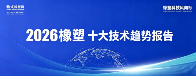 重磅干货｜2026橡塑十大技术趋势完整报告正式开放下载
