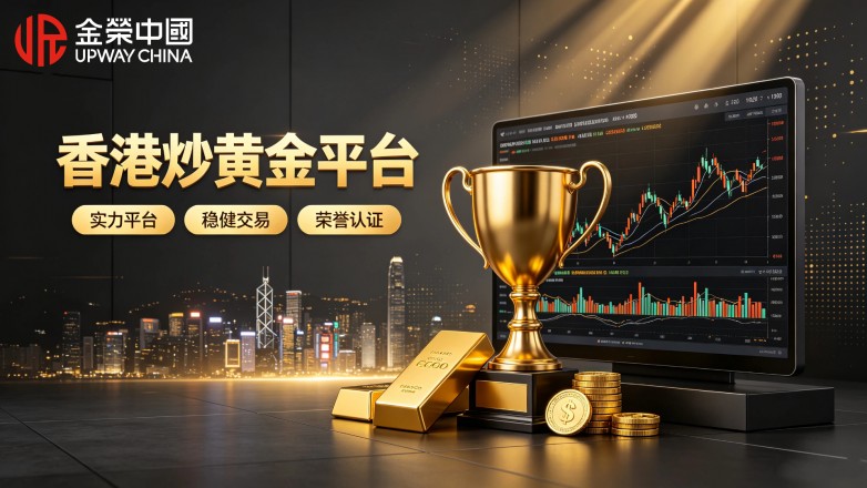香港炒黄金平台排名出炉，新手如何筛选正规交易平台.jpg