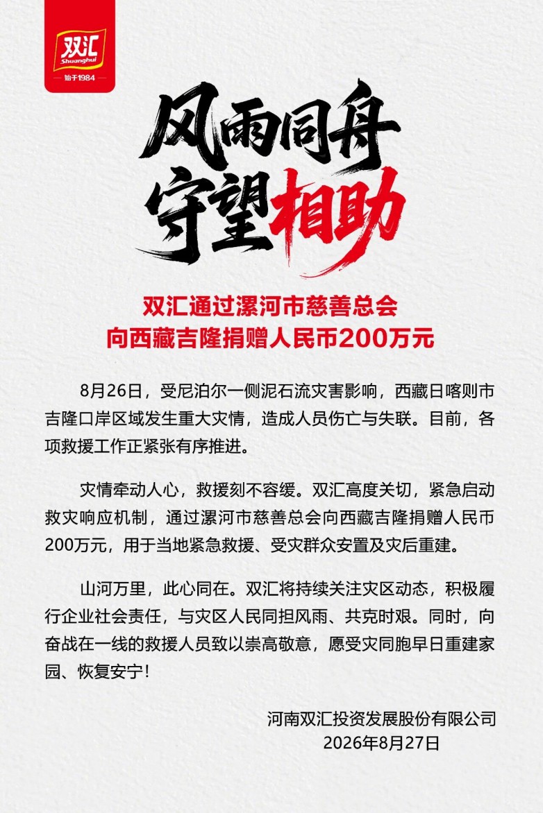 双汇捐赠西藏泥石流.jpeg
