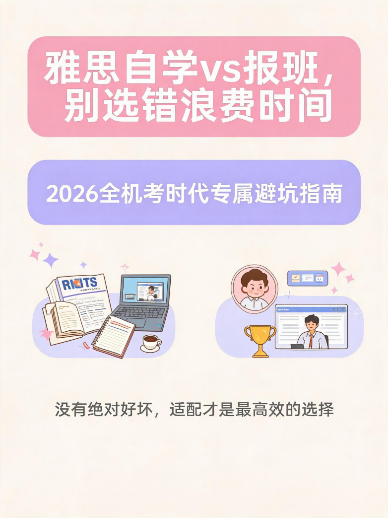 jimeng-2026-08-28-7013-生成一张适合小红书的封面图，_自行设计图片点缀，主标题_：雅思自学vs报班，别选....png
