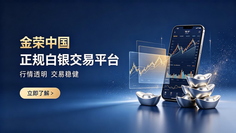 金荣中国白银交易平台宣传图.jpeg