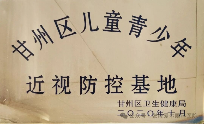 甘州区儿童青少年近视防控基地.png