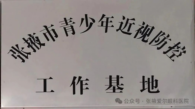 张掖青少年近视防控工作基地.png