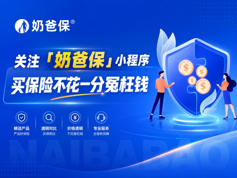网上买保险到底靠不靠谱？重疾险理赔会不会很难？奶爸保帮你打消所有顾虑