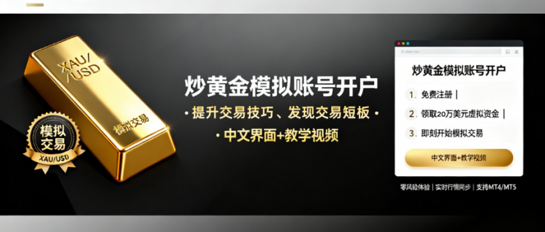 黄金模拟账户如何开通？哪些平台支持申请炒黄金模拟账号？