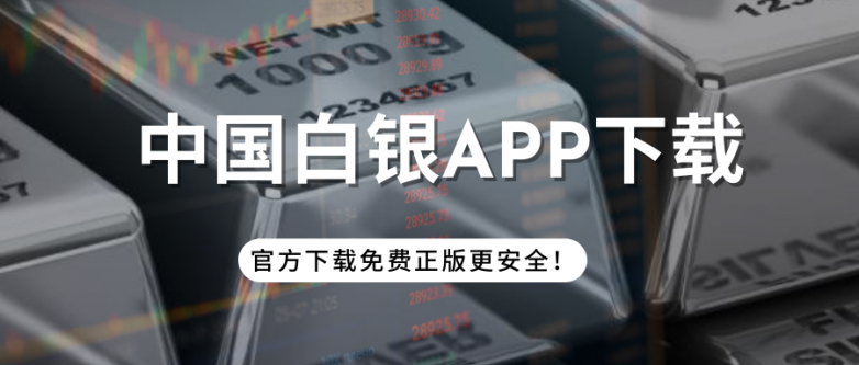 金融市场十大正规现货白银APP推荐,投资必看!_快讯_第2张_纵横网 金融市场十大正规现货白银APP推荐,投资必看!_https://www.izongheng.net_快讯_第2张