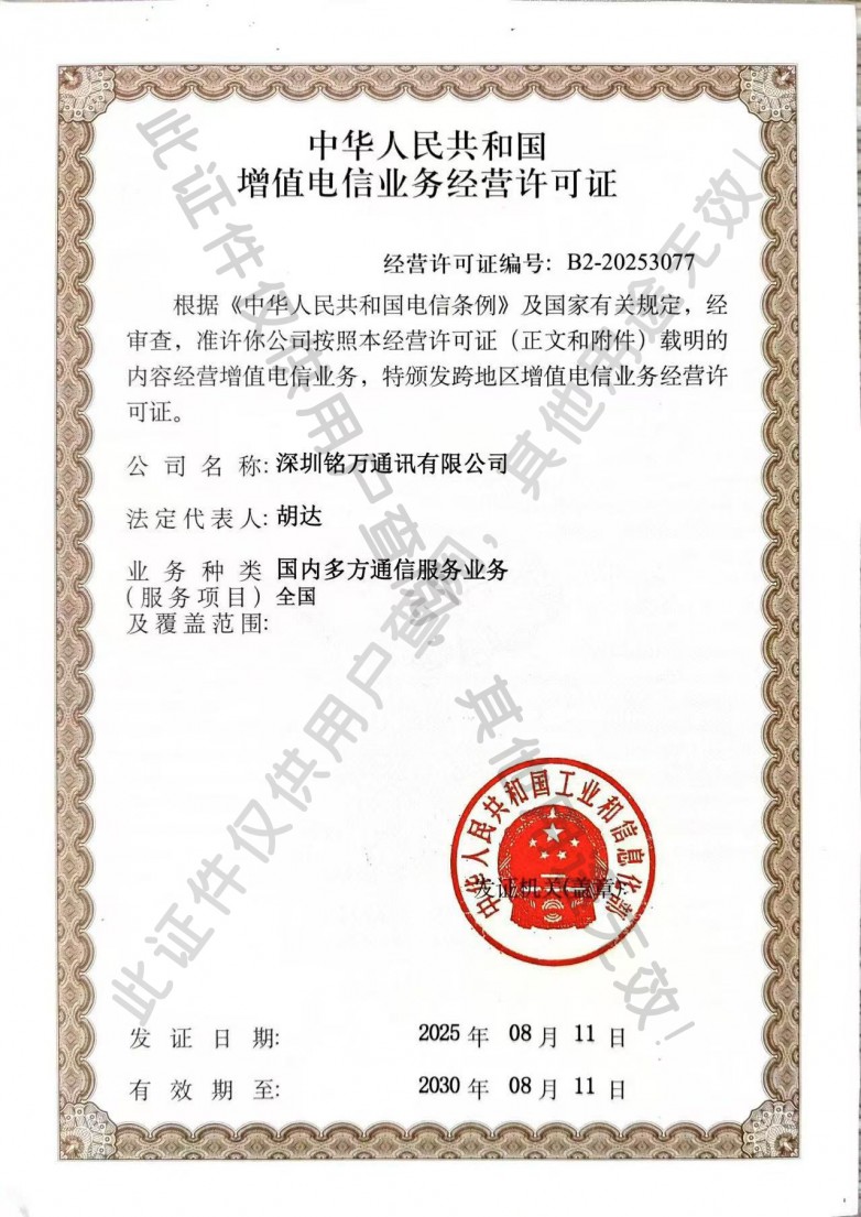 铭万通讯-增值电信许可证-水印.jpg