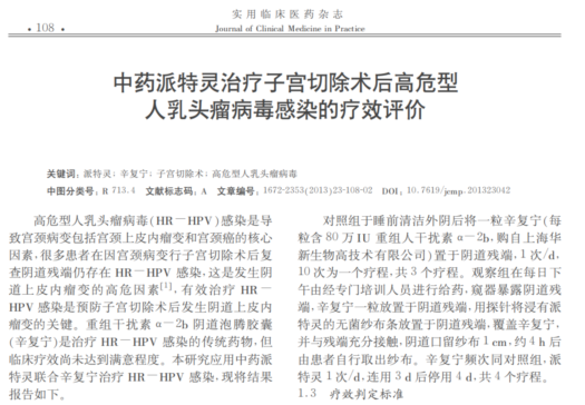 临床报派特灵对高危HPV效果权威学术期刊关注联合干预方案