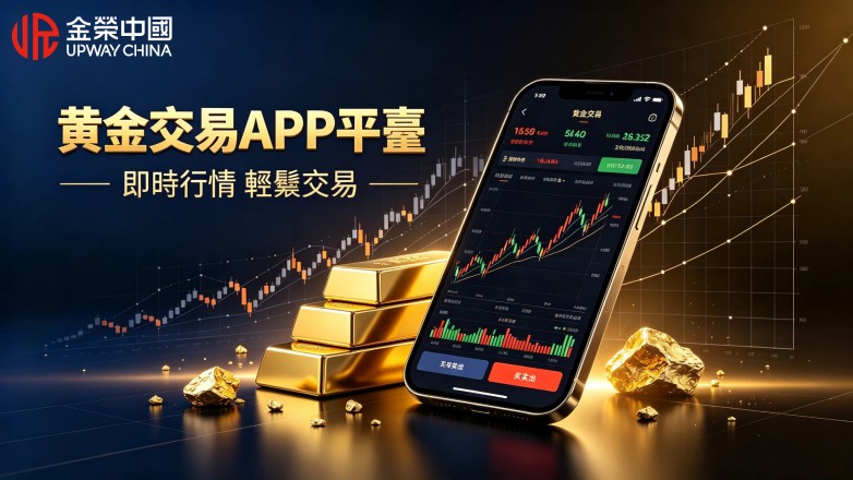 黃金交易APP平臺那個好？ 看懂資質再入手不踩坑.jpg