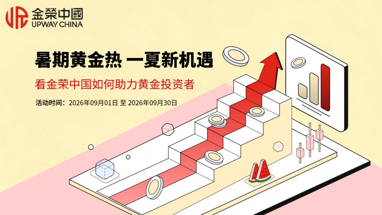 暑期黄金热 一夏新机遇，看金荣中国如何助力黄金投资者.jpg