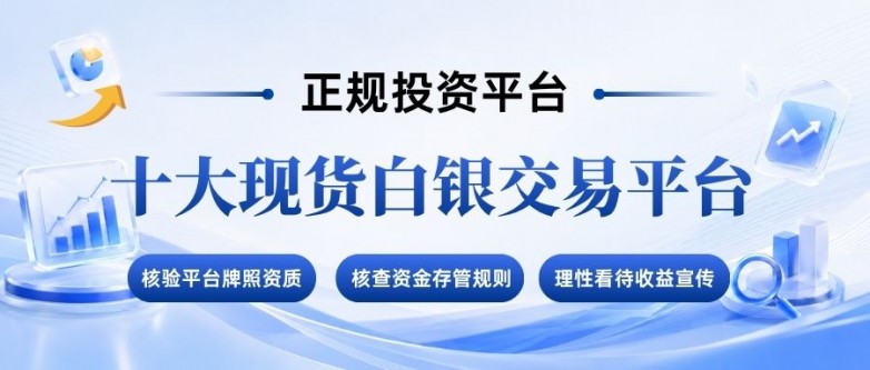 2026十大现货白银交易平台排名:在哪个平台开户更安全?_快讯_第2张_纵横网 2026十大现货白银交易平台排名:在哪个平台开户更安全?_https://www.izongheng.net_快讯_第2张