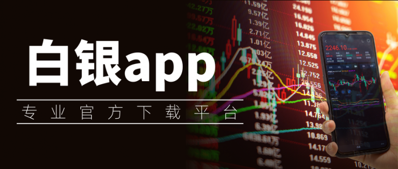 手机炒白银什么软件好？有高安全性的软件平台推荐吗？_https://www.izongheng.net_快讯_第3张