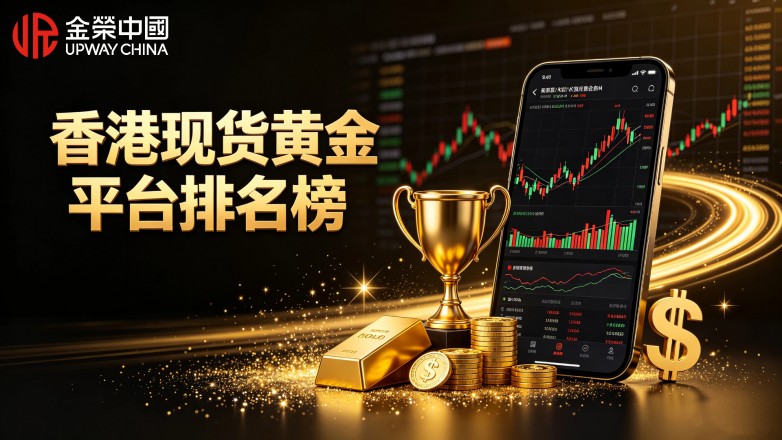 香港现货黄金平台排名榜，AA类行员平台该如何挑选.jpg