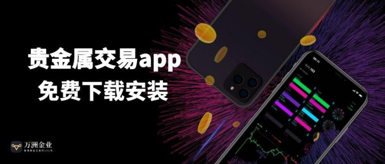 全网热门！十大专业贵金属交易软件下载渠道！_https://www.izongheng.net_快讯_第3张