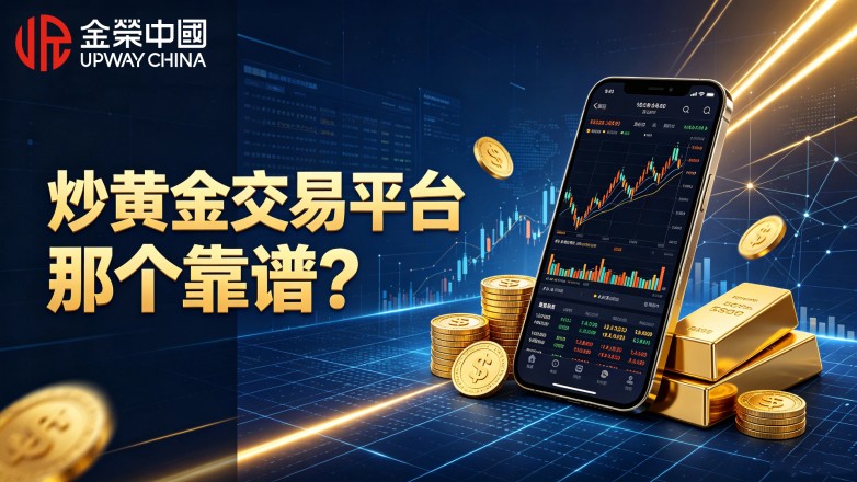 炒黄金交易平台那个靠谱？新手挑选平台实用攻略.jpg