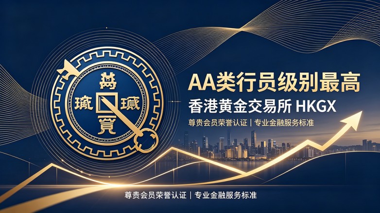 生成香港黄金交易所（HKGX）16_9图片.jpeg
