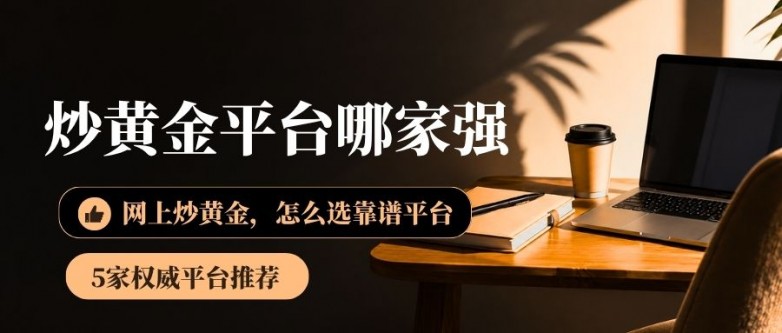 炒黄金平台哪家强?新手炒黄金必知的做多做空策略与平台选择指南_快讯_第2张_纵横网 炒黄金平台哪家强?新手炒黄金必知的做多做空策略与平台选择指南_https://www.izongheng.net_快讯_第2张