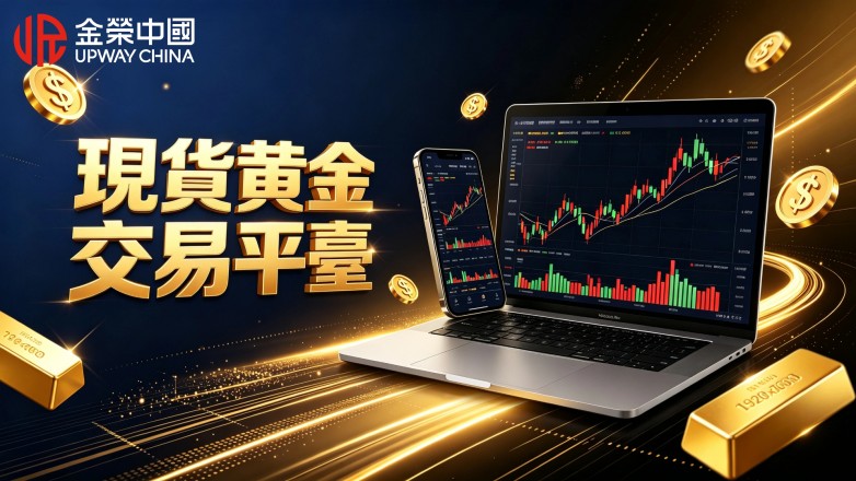 現貨黃金APP下載指南,穩定看盤貴金屬交易軟件.jpg
