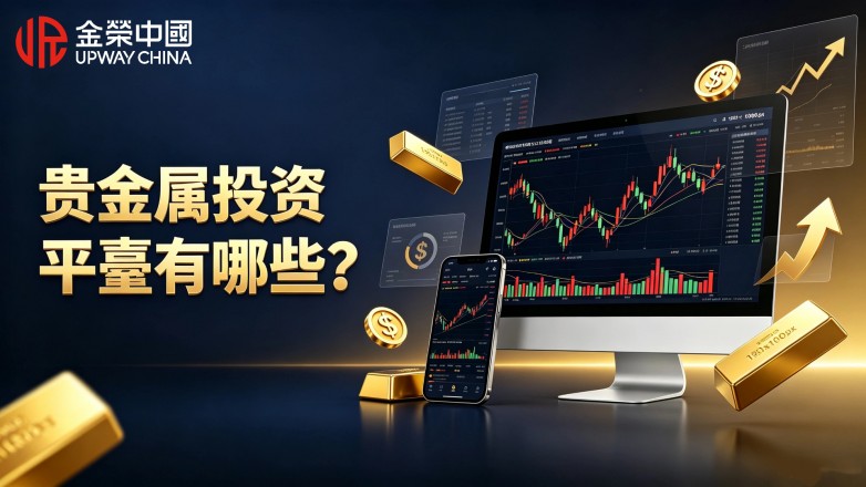 貴金屬投資平臺有哪些？ 2026可靠貴金屬平臺盤點.jpg