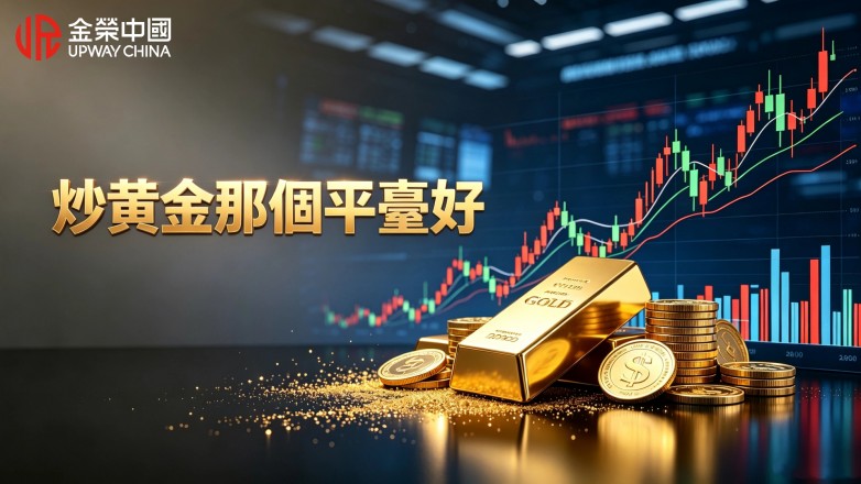 炒黃金那個平臺好怎麼選？ 可靠黃金交易平臺挑選全攻略.jpg