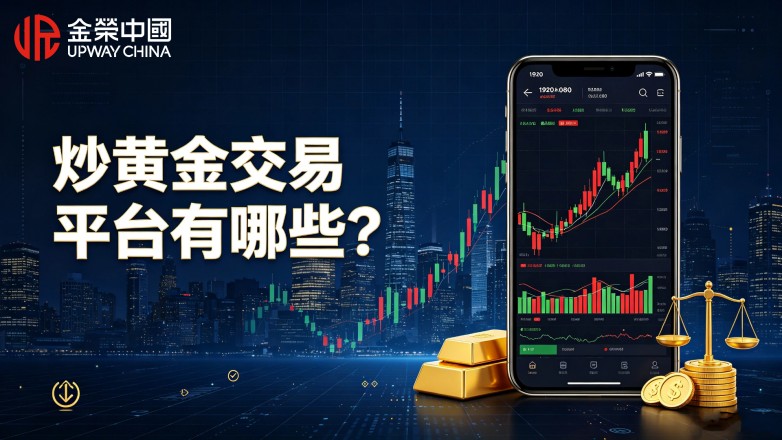 炒黄金交易平台有哪些？新手怎么筛选靠谱平台.jpg