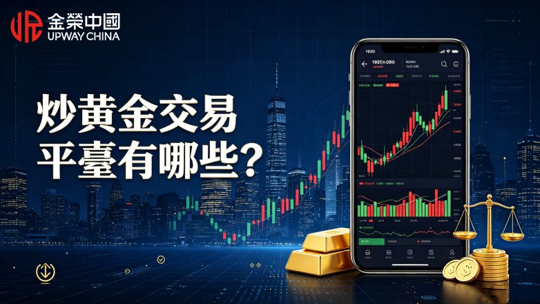 炒黃金交易平臺有哪些？ 小白篩選可靠平臺看這幾點.jpg