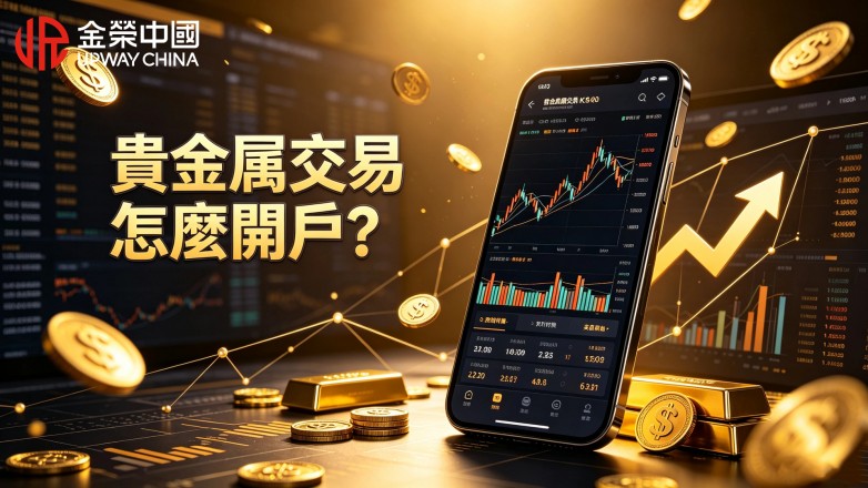 貴金屬交易怎麼開戶？ 線上開戶流程和操作要點.jpg