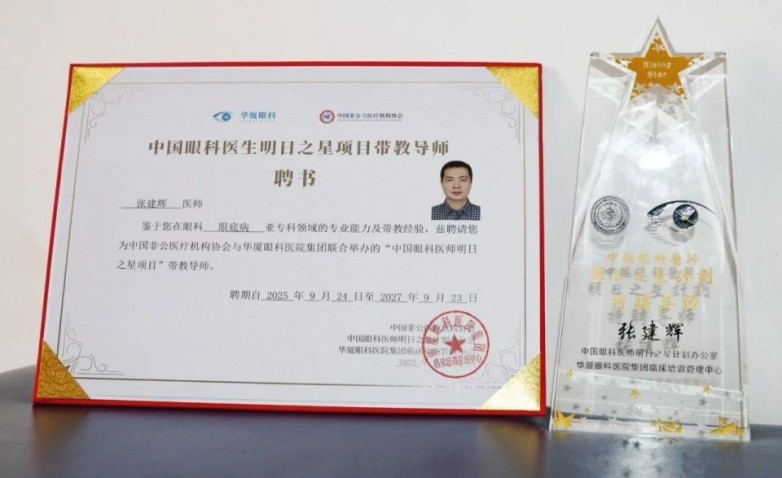 聚焦临床·规范传承｜福州眼科医院张建辉主任获聘“中国眼科医师明日之星计划”带教导师