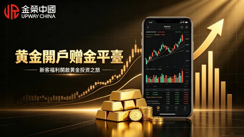 黃金開戶贈金怎麼領？ 優質投資平臺大盤點.jpg
