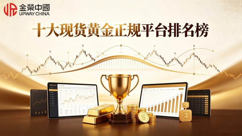 十大现货黄金正规平台排名榜,多维度对比平台实力.jpg