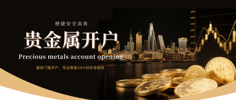 现货贵金属开户要多少钱?那个开户平台安全有保障?_快讯_第3张_纵横网 现货贵金属开户要多少钱?那个开户平台安全有保障?_https://www.izongheng.net_快讯_第3张