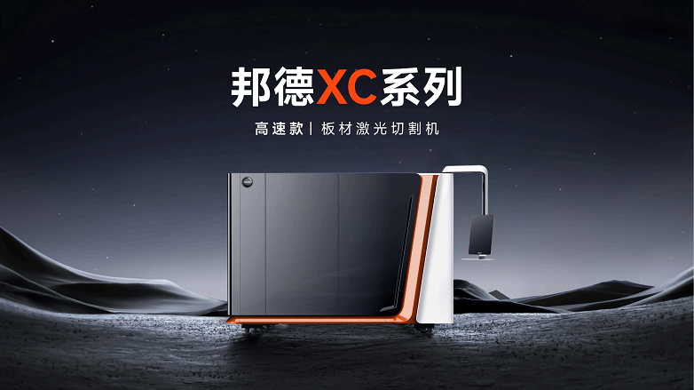 邦德激光推出XC系列，以铸铁床身定义高端高速机