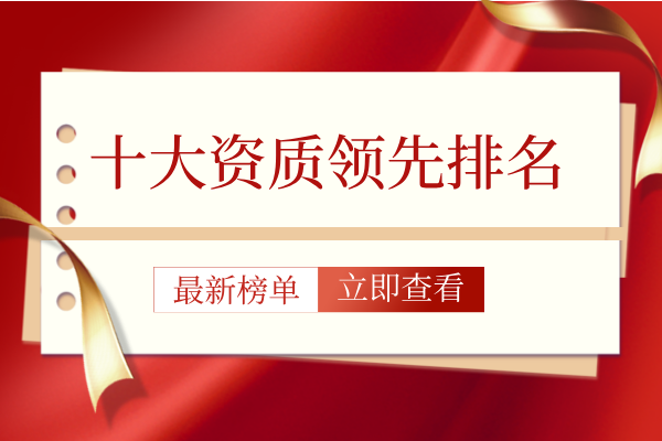 十大资质领先排名.png