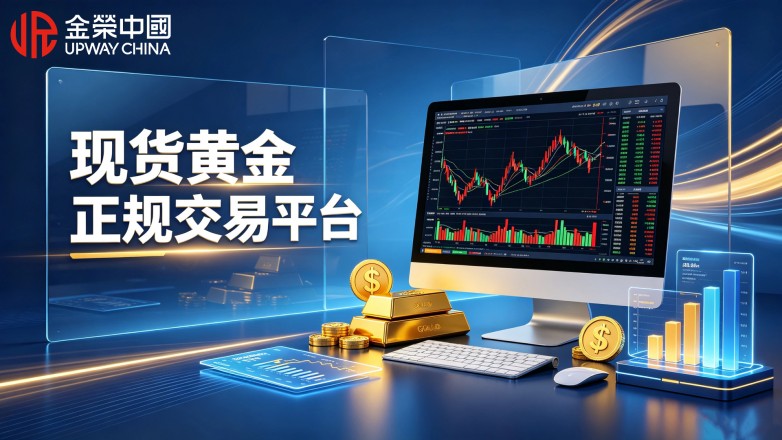 现货黄金正规交易平台，2026合规平台挑选指南.jpg