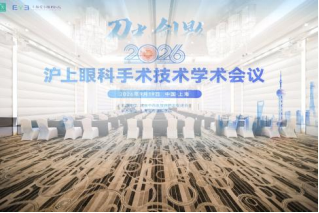 刀光砺精术 剑影耀申城｜2026沪上眼科手术技术学术会议圆满落幕