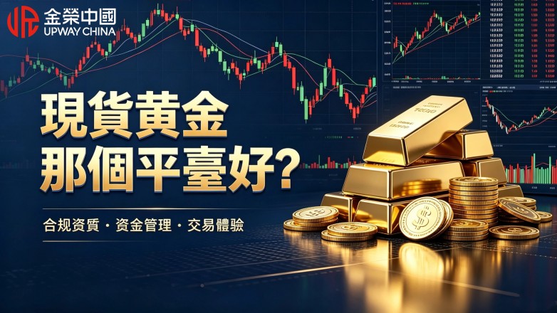 現貨黃金那個平臺好? 資金安全優先考量.jpg
