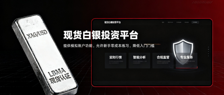 人气在线白银交易平台，前十榜单速览！