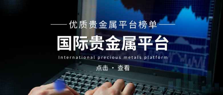 2026年十大高质量贵金属交易平台,权威免费之选!_快讯_第2张_纵横网 2026年十大高质量贵金属交易平台,权威免费之选!_https://www.izongheng.net_快讯_第2张