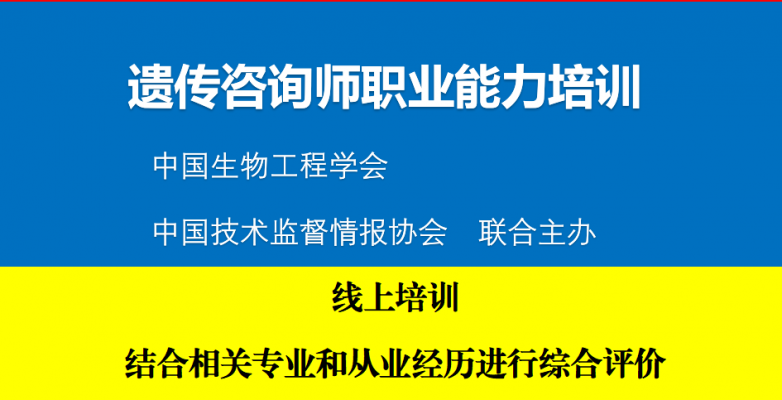 遗传咨询师职业能力评价（含培训）