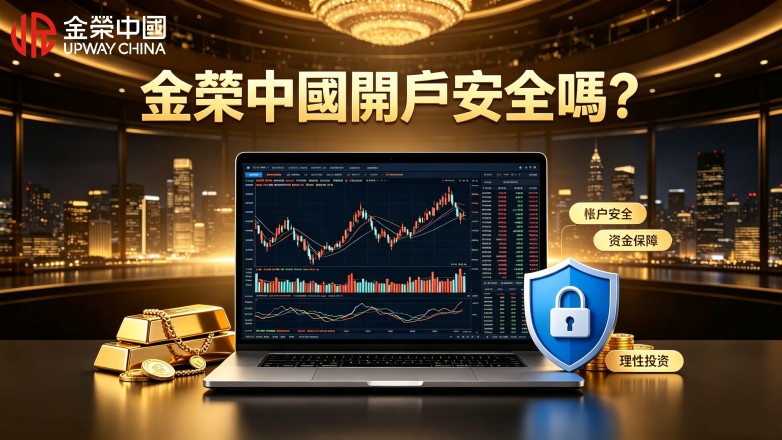 貴金屬帳戶怎麼開？ 金榮中國開戶安全性全面解析.jpg