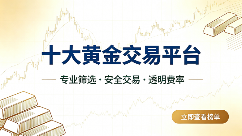 十大黄金交易平台宣传海报设计.png