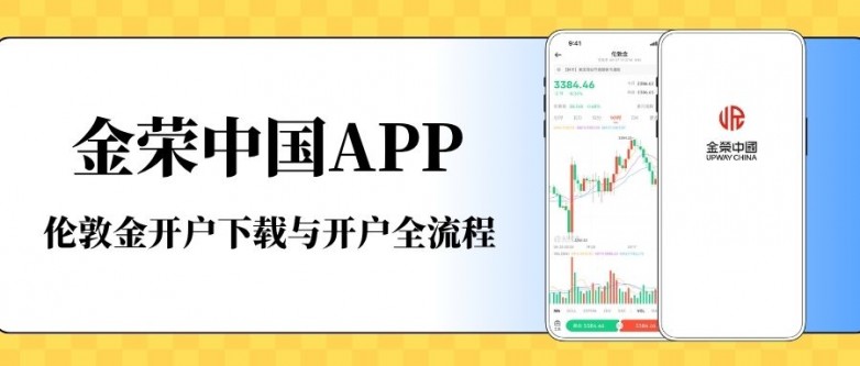 手机交易伦敦金下载哪个软件好?伦敦金APP下载开户流程详解_快讯_第2张_纵横网 手机交易伦敦金下载哪个软件好?伦敦金APP下载开户流程详解_https://www.izongheng.net_快讯_第2张