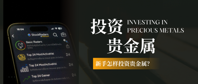 贵金属投资入门级平台怎么选择?_快讯_第2张_纵横网 贵金属投资入门级平台怎么选择?_https://www.izongheng.net_快讯_第2张