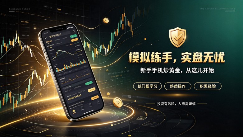 新手手机炒黄金宣传海报设计.jpeg
