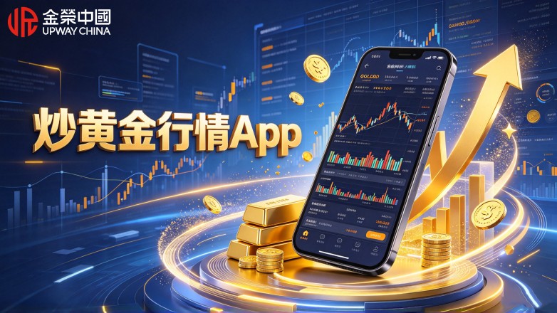 炒黄金行情App哪个好用?正规渠道怎么选.jpg