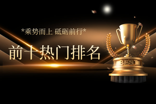 前十热门排名.png