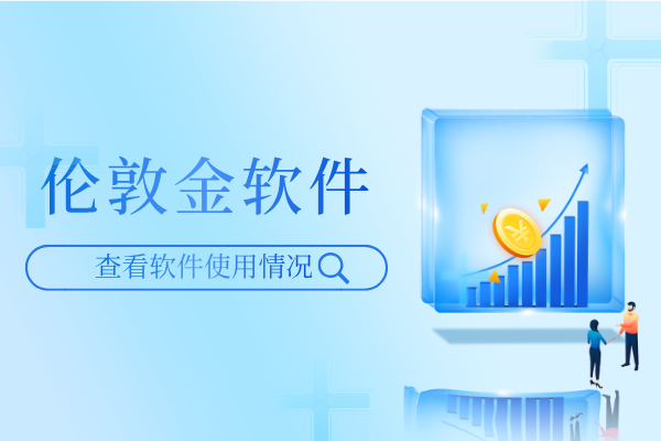 全球前十专业款伦敦金交易软件2026综合排名汇总_快讯_第2张_纵横网 全球前十专业款伦敦金交易软件2026综合排名汇总_https://www.izongheng.net_快讯_第2张