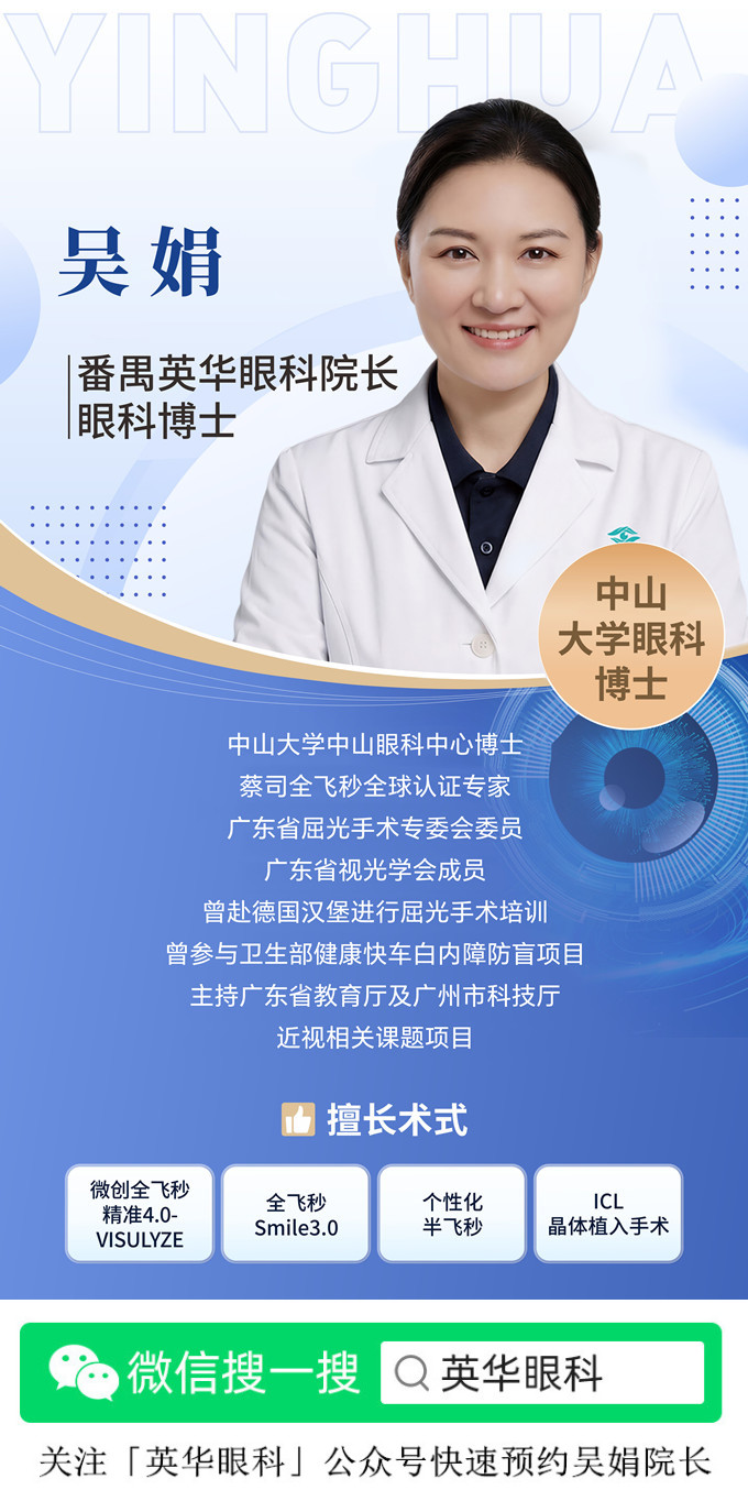 广州番禺英华眼科吴娟院长简介.jpg